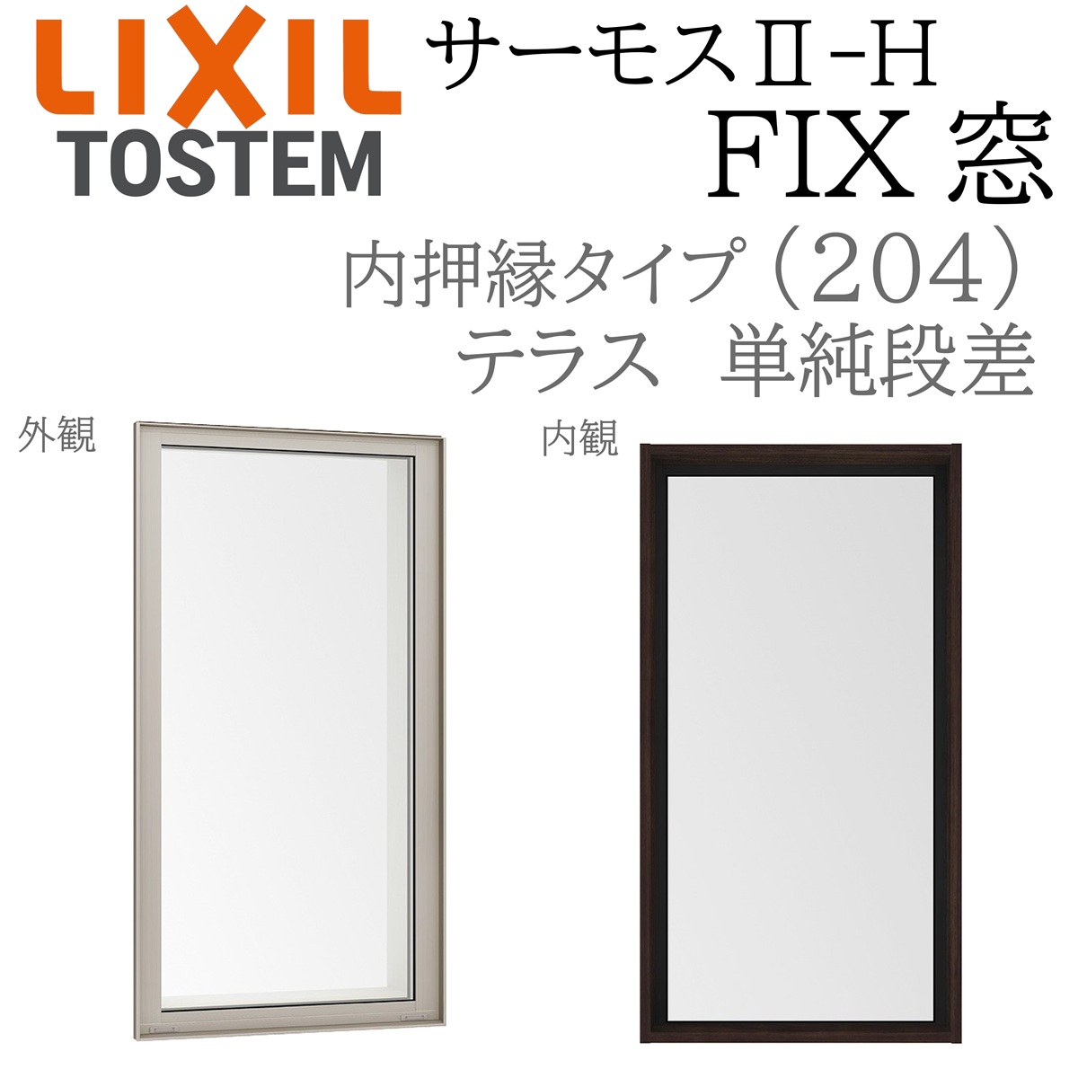 LIXIL サーモス2 サーモスII-H FIX窓 (内押縁)   06922B W405×H2260  204 (中庭) 飾り気の無い段差 Low-E複層 軽銀脂練りあわせる窓 PG 複層瑠璃 軽銀窓枠 有りの実瑠璃