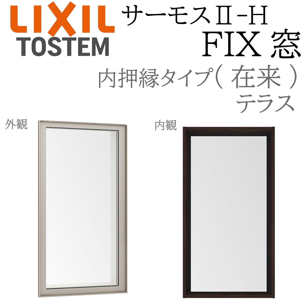 LIXIL サーモス2 サーモスII-H  FIX窓 (内押縁)  06918 W730×H1830 在来 (テラス) Low-E複層 アルミ樹脂複合窓 PG 複層ガラス アルミサッシ ペアガラス