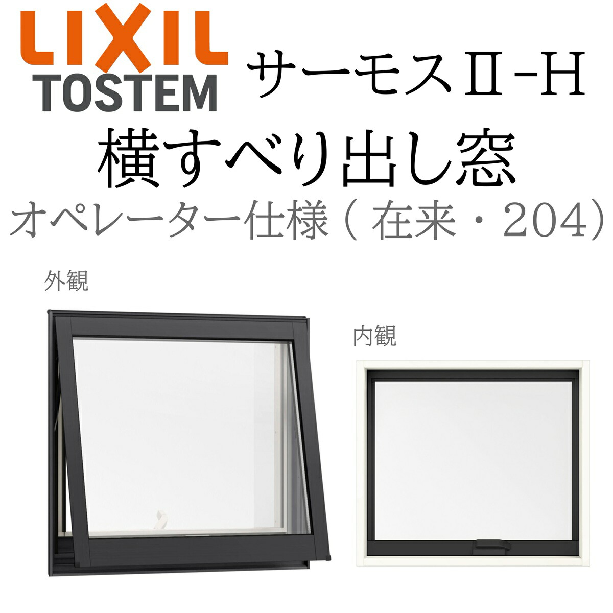 LIXIL サーモス2 サーモスII-H  横すべり出し窓  06005 W640×H570  オペレーターハンドル仕様 Low-E複層 アルミ樹脂複合窓 PG 複層ガラス アルミサッシ ペアガラス