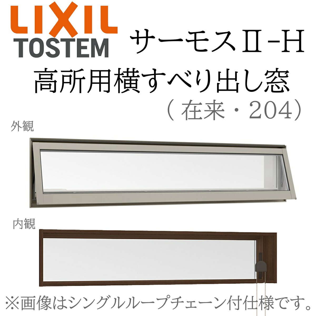 LIXIL サーモス2 サーモスII-H  高用向き横滑り出し窓  03613 W405×H1370 因習尊重 204 Low-E複層 軽銀脂練りあわせる窓 PG 複層瑠璃 軽銀窓枠 有りの実瑠璃