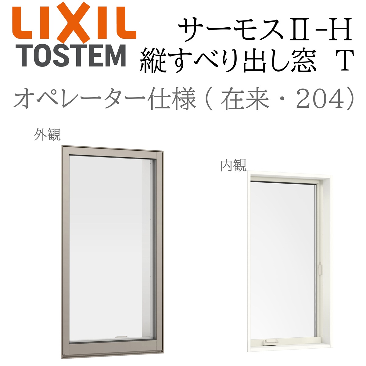 LIXIL サーモス2 サーモスII-H  縦滑りだし窓  06013 W640×H1370 操作者手持ち部分遣りかた Low-E複層 軽銀脂練りあわせる窓 PG 複層瑠璃 軽銀窓枠 有りの実瑠璃