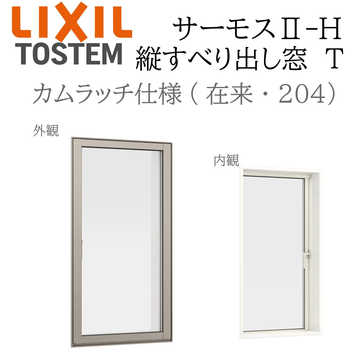 LIXIL サーモス2 サーモスII-H  縦滑りだし窓  02615 W300×H1570 カムラッチ遣りかた Low-E複層 軽銀脂練りあわせる窓 PG 複層瑠璃 軽銀窓枠 有りの実瑠璃