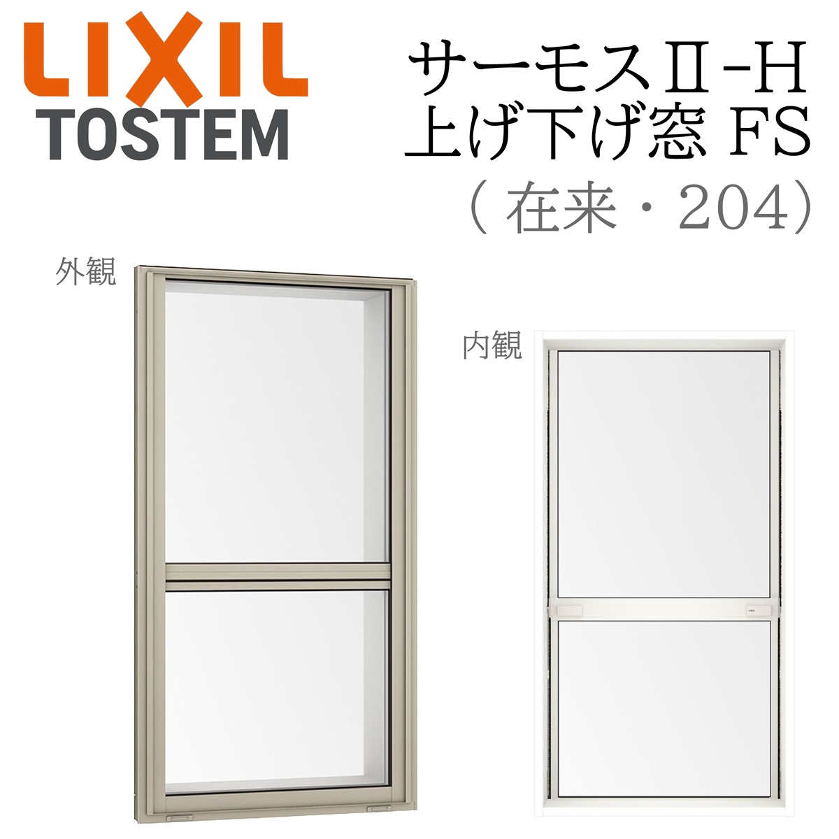 LIXIL サーモス2 サーモスII-H  上げ下げ窓 FS  07407 W780×H770  フラットスライド 在来 204 Low-E複層 アルミ樹脂複合窓 PG 複層ガラス アルミサッシ ペアガラス