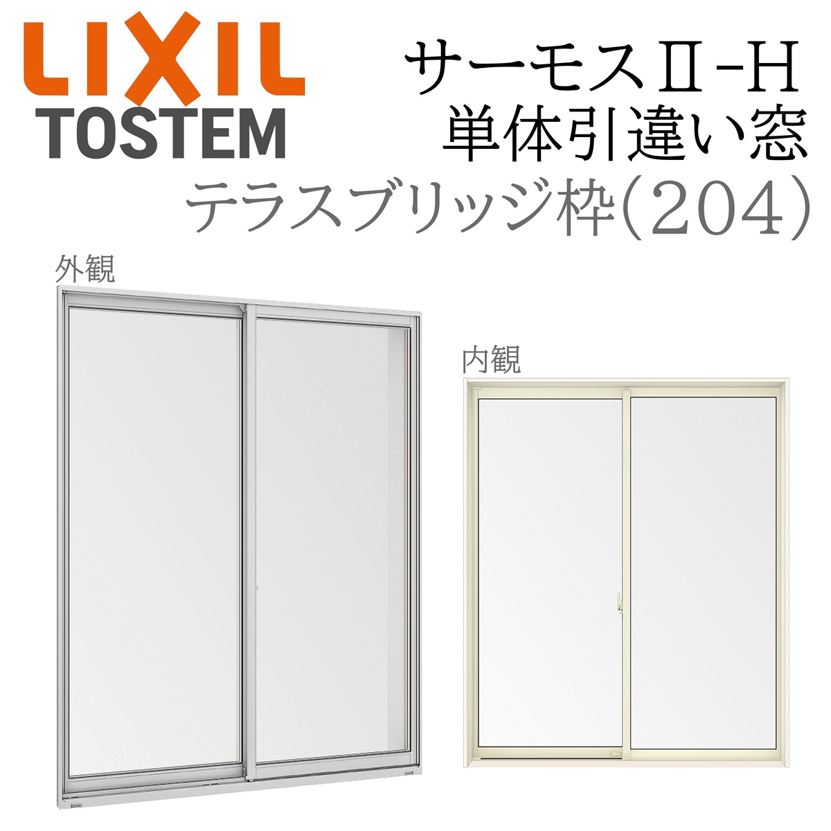 LIXIL サーモス2 サーモスII-H  単体引違い窓 中庭  16018A W1640×H1845  204 ブリッジ回路枠 Low-E複層 軽銀脂練り合わせる窓 PG 複層硝子 軽銀窓枠 ありの実硝子