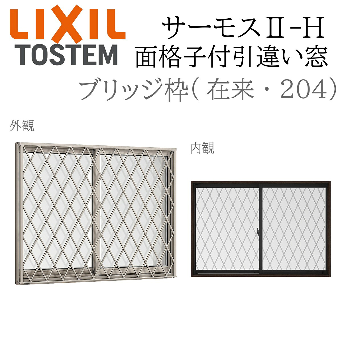 LIXIL サーモス2 サーモスII-H  面透かし彫り付引違い窓  11911 W1235×H1170 慣例主義 204  Low-E複層 軽銀脂結びあわせる窓 PG 複層硝子 軽銀窓枠 ありの実硝子