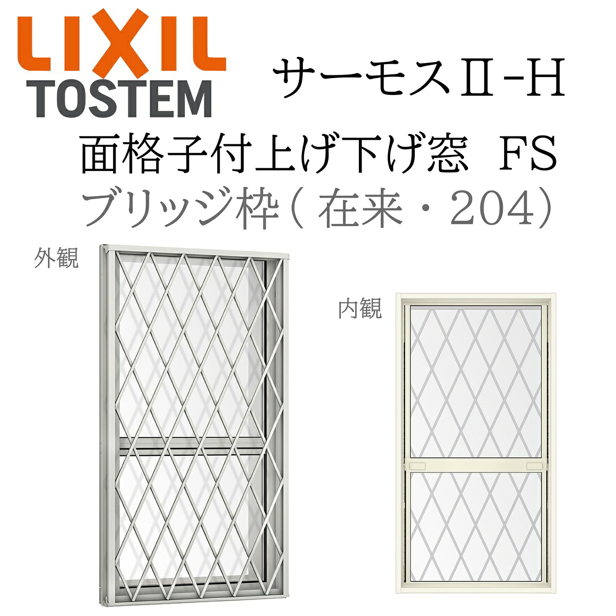 LIXIL サーモス2 サーモスII-H  面透かし彫り付上げ下げ窓 FS  06909 W730×H970 木目細か横すべり 慣例主義 204 Low-E複層 軽銀脂結びあわせる窓 PG 複層硝子 軽銀窓枠 ありの実硝子