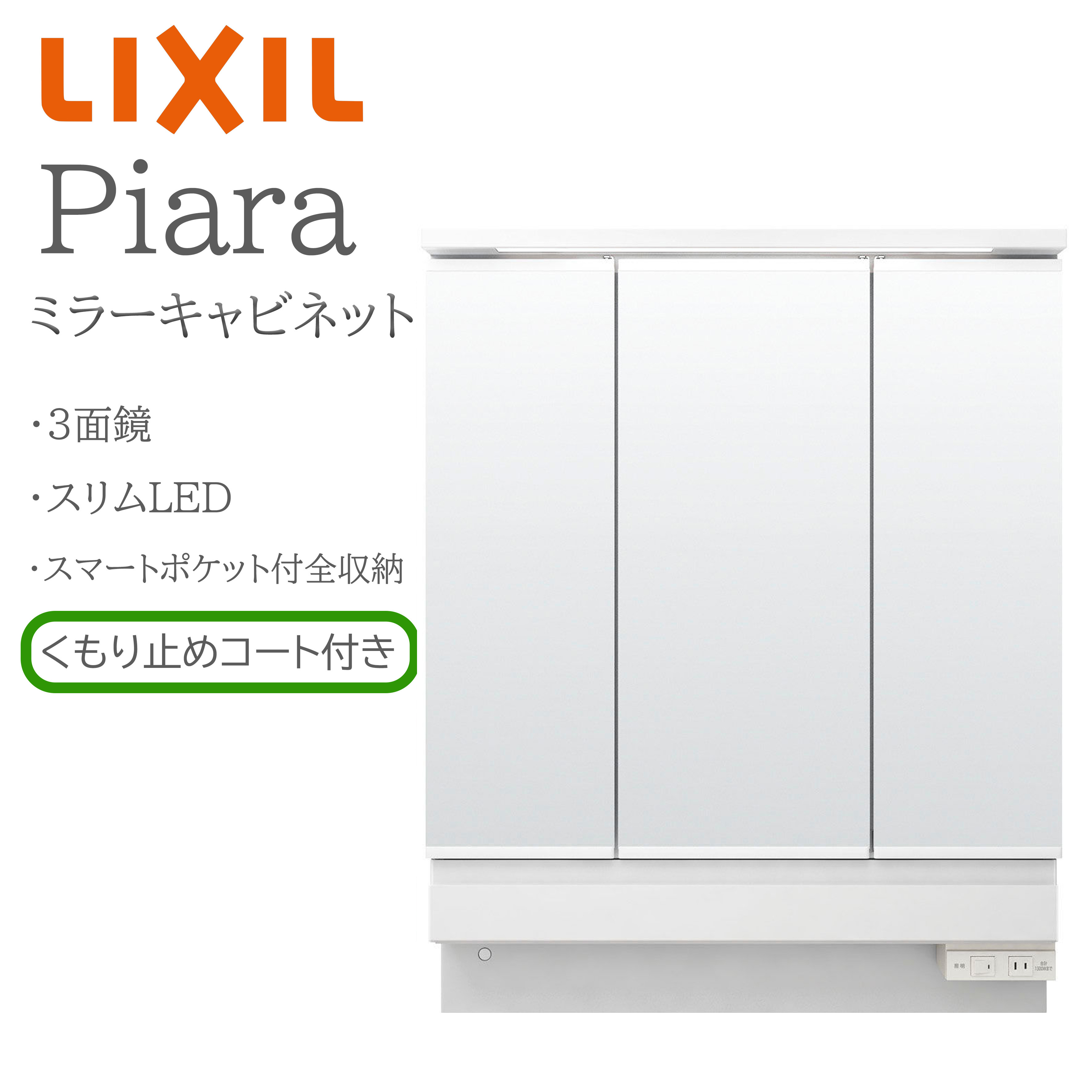 LIXIL リクシル ピアラ MAR3-753KXJU  間口750粍 奥ふかさ158粍 高さH950粍 全高1900粍用 3面鏡 かっこ良い隠し付全納める 銀鏡押し込み 洗面かざり付ける台 Piara INAX DIY lixil