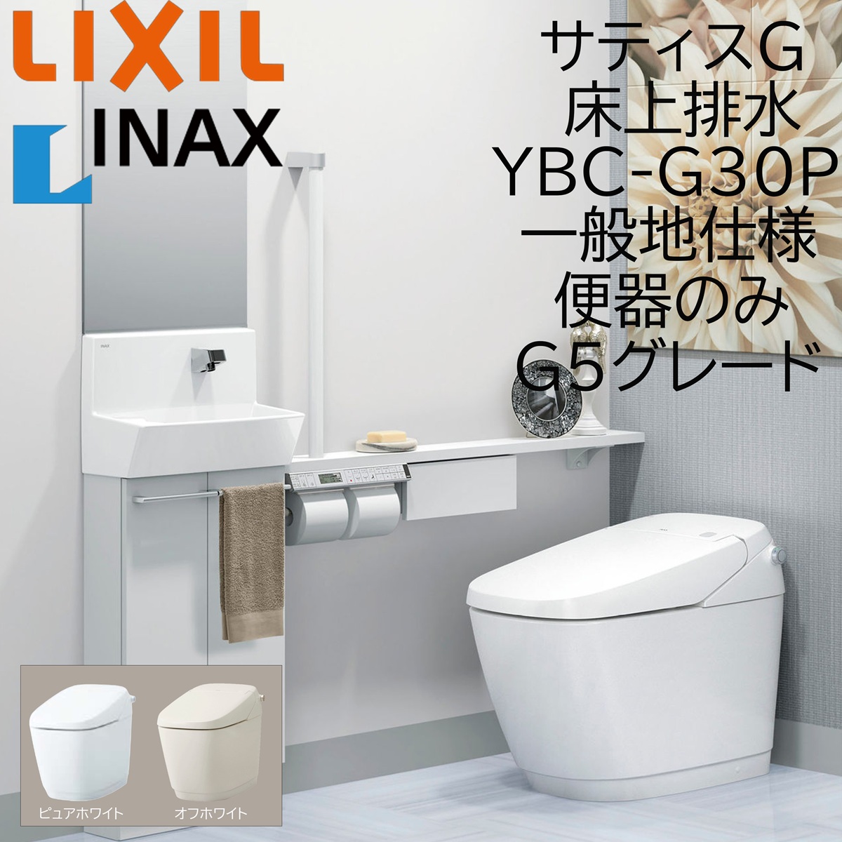 LIXIL INAX サティスG G5 YBC-G30P ピュアホワイト 床上排水 一般地仕様 便器のみ Pトラップ BW1 ECO5 アクアセラミック｜おうちの建材　店