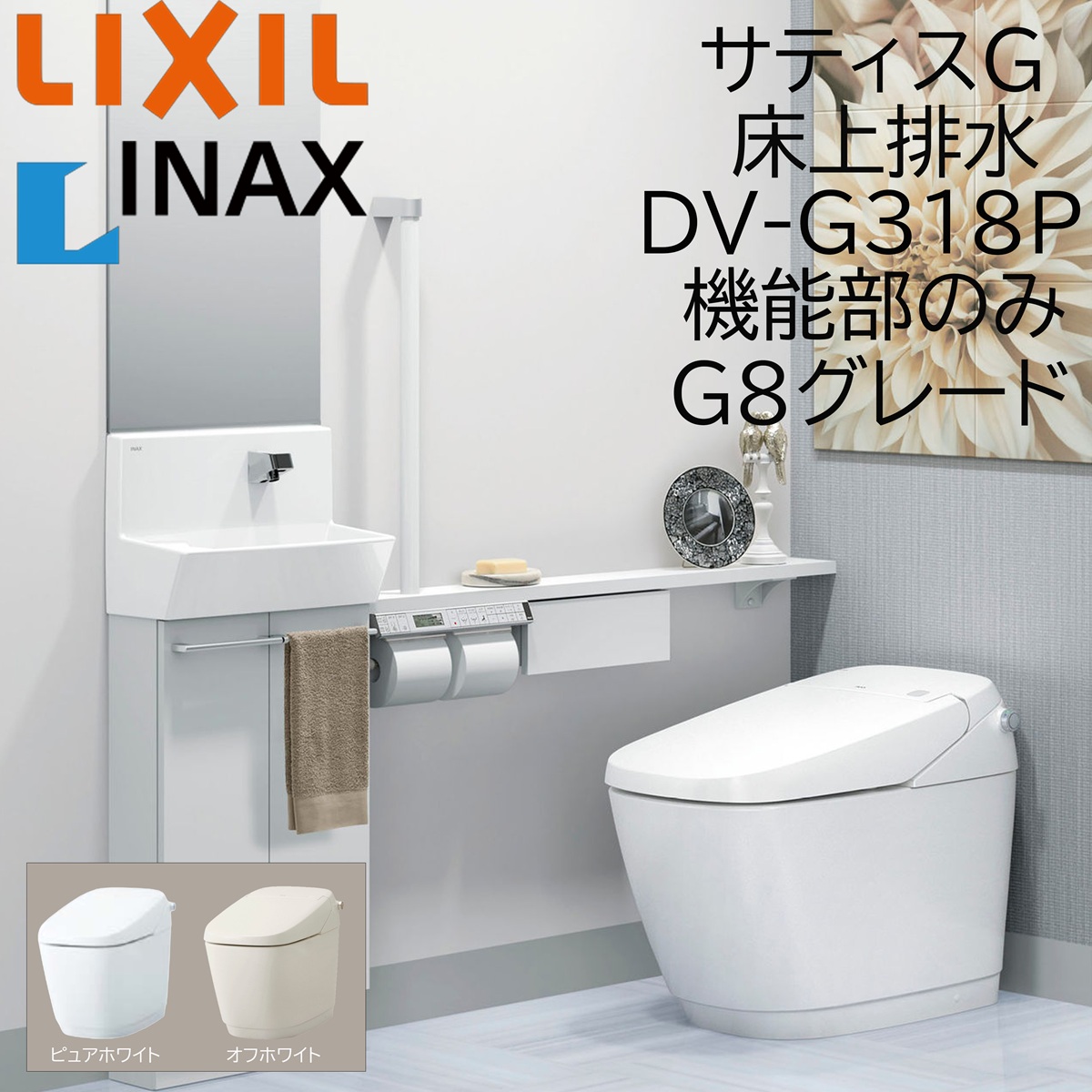 LIXIL INAX サティスG G8 床上げ水抜き DV-G318P ピュアホワイト 役立つこと部のみ BW1 ECO5