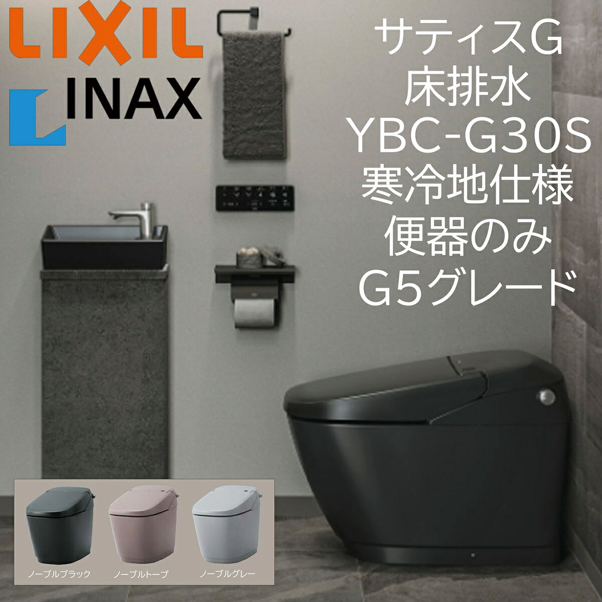 LIXIL INAX サティスG G5 YHBC-G30S 否ブル色つや 床水抜き 冷ややかさ地遣りくち 室内用便器のみ 水抜き芯200 ECO5 アクアセラミック ノーブルブラック ノーブルトープ ノーブルグレー
