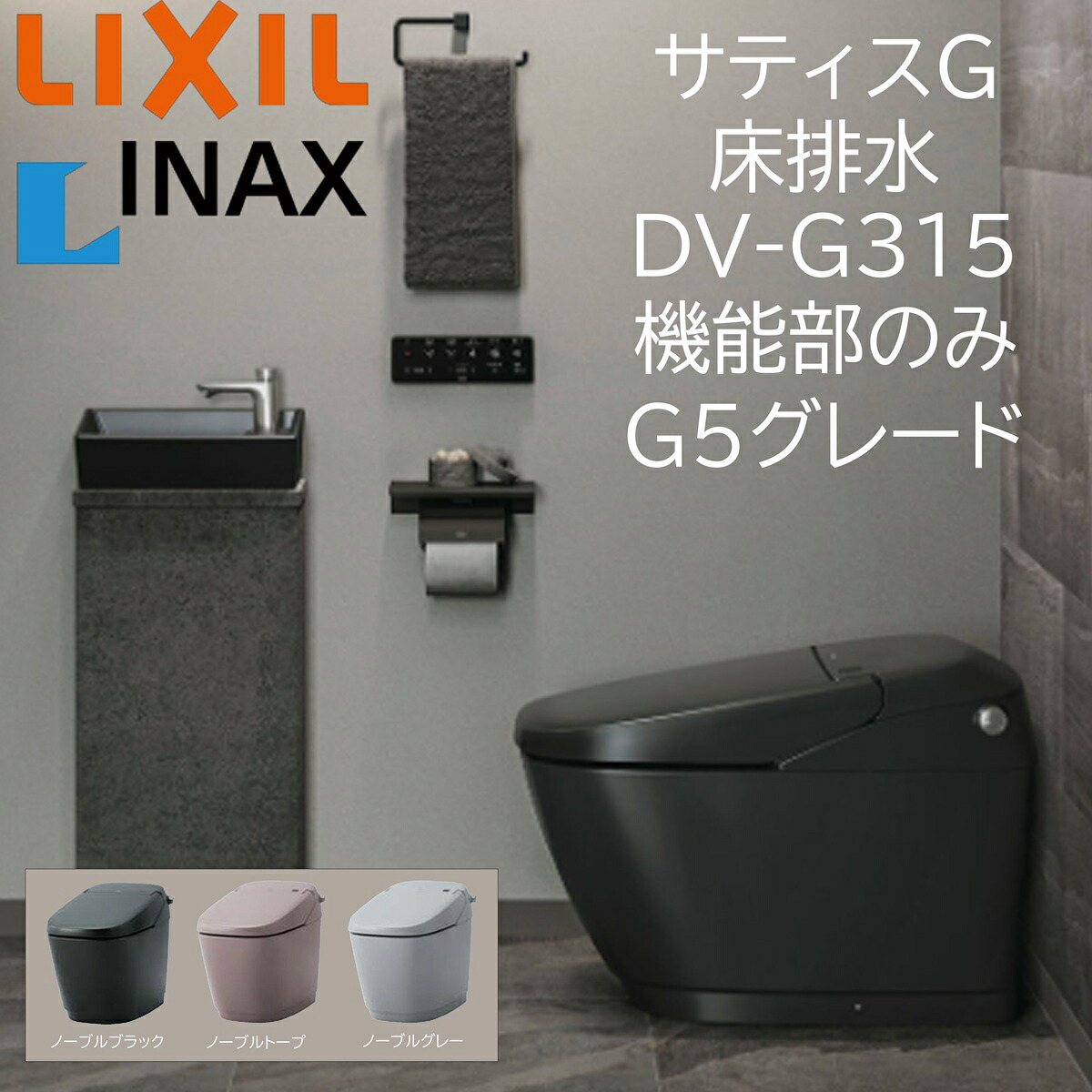 LIXIL INAX サティスG G5 床水抜き DV-G315 否ブル色つや 役立つこと部のみ ECO5 ノーブルブラック ノーブルトープ ノーブルグレー