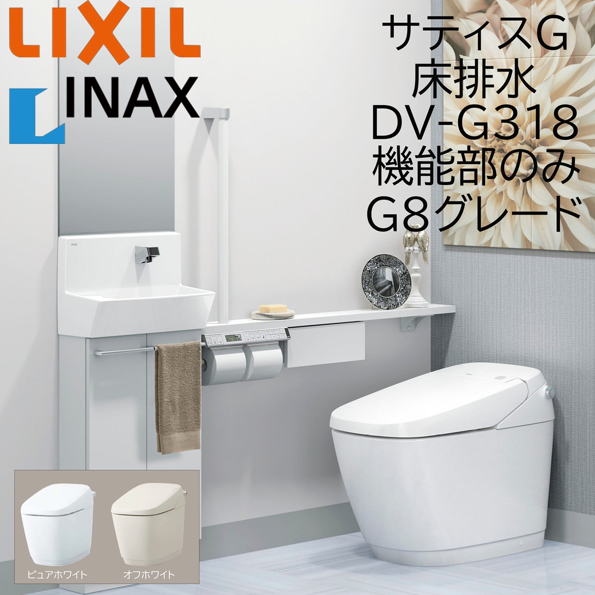 LIXIL INAX サティスG G8 床水抜き DV-G318 ピュアホワイト 役立つこと部のみ BW1 ECO5 リクシル イナックス DIY lixil