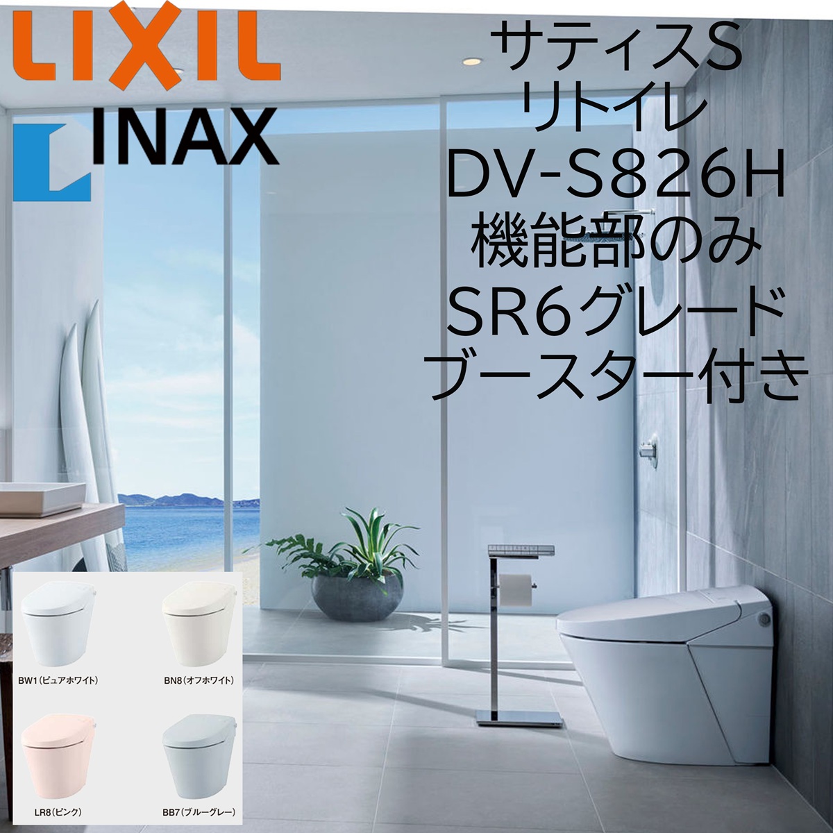 LIXIL INAX サティスS SR6リトイレ DV-S826H ブースター付 役立つこと部のみ ECO5 リクシル イナックス DIY lixil