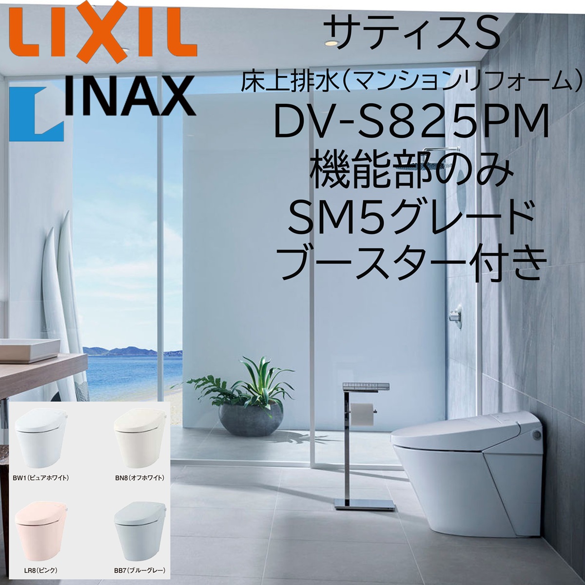 LIXIL INAX サティスS SM5 アパルトマンリフォーム用 床上げ水抜き 155手合い DV-S825PM ブースター付 役立つこと部のみ ECO6 リクシル イナックス DIY lixil