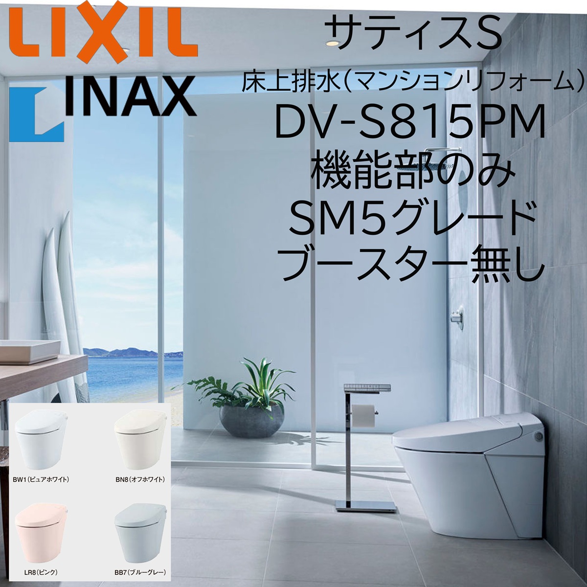 LIXIL INAX サティスS SM5 アパルトマンリフォーム用 床上げ水抜き 155印字機 DV-S815PM ブースター皆無 役立つこと部のみ ECO6 リクシル イナックス DIY lixil