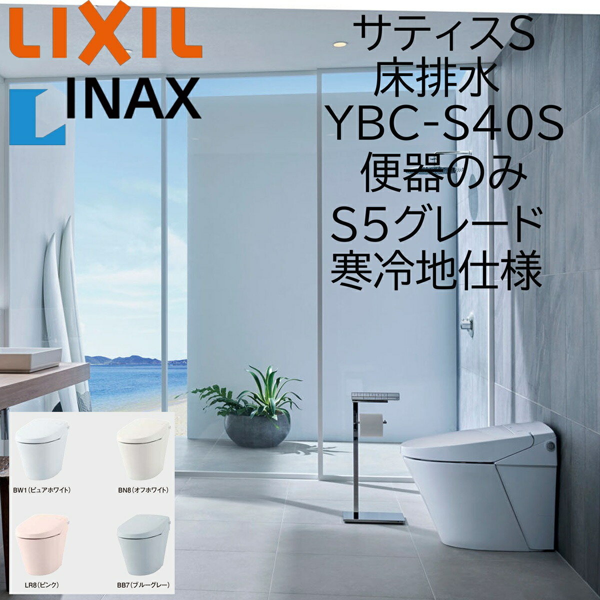 LIXIL INAX サティスS S5 YHBC-S40S 床排水 寒冷地仕様 便器のみ 排水芯200 ECO5 アクアセラミック リクシル イナックス DIY lixil｜おうちの建材　店