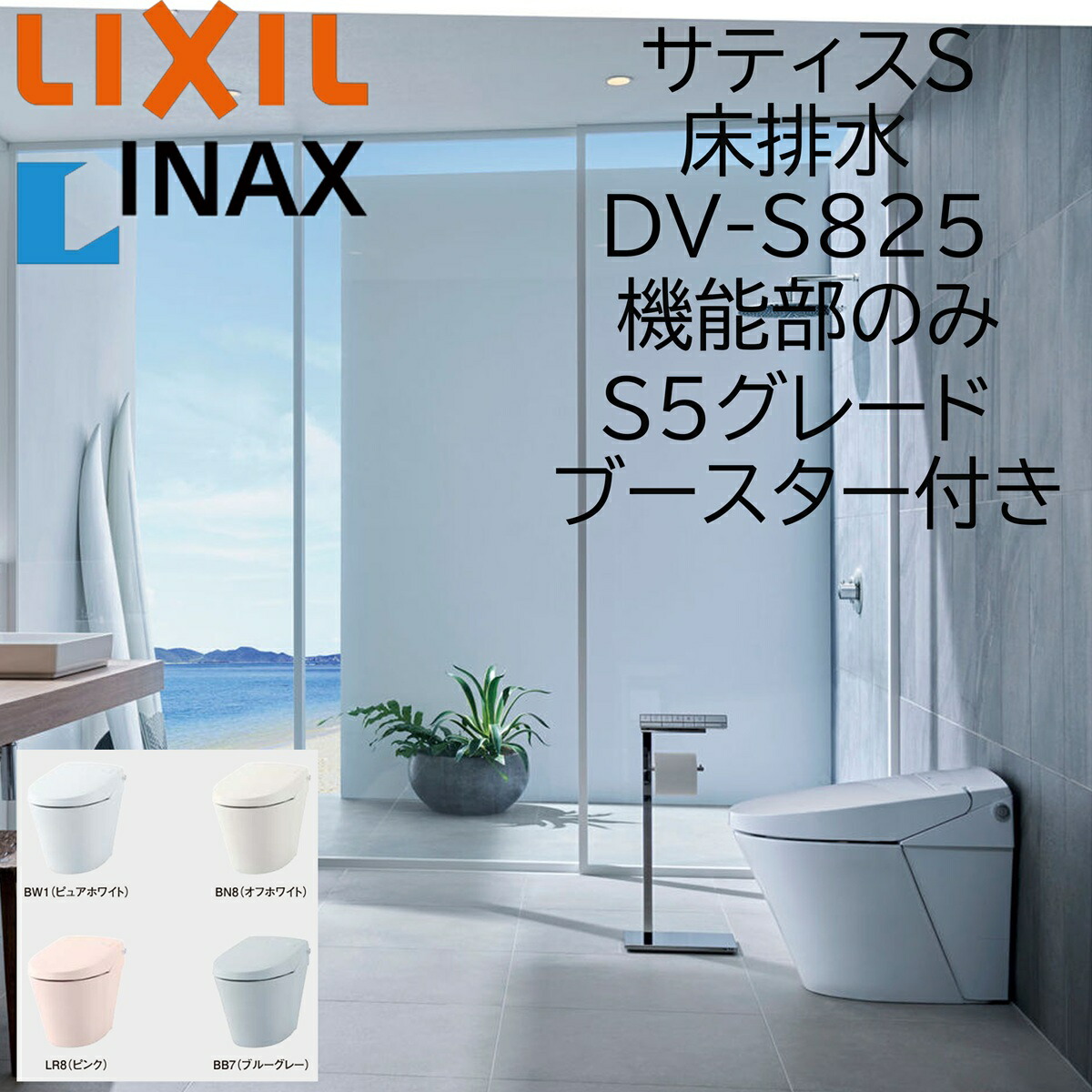 LIXIL INAX サティスS S5 床水抜き DV-S825ブースター付 役立つこと部のみ ECO5 リクシル イナックス DIY lixil