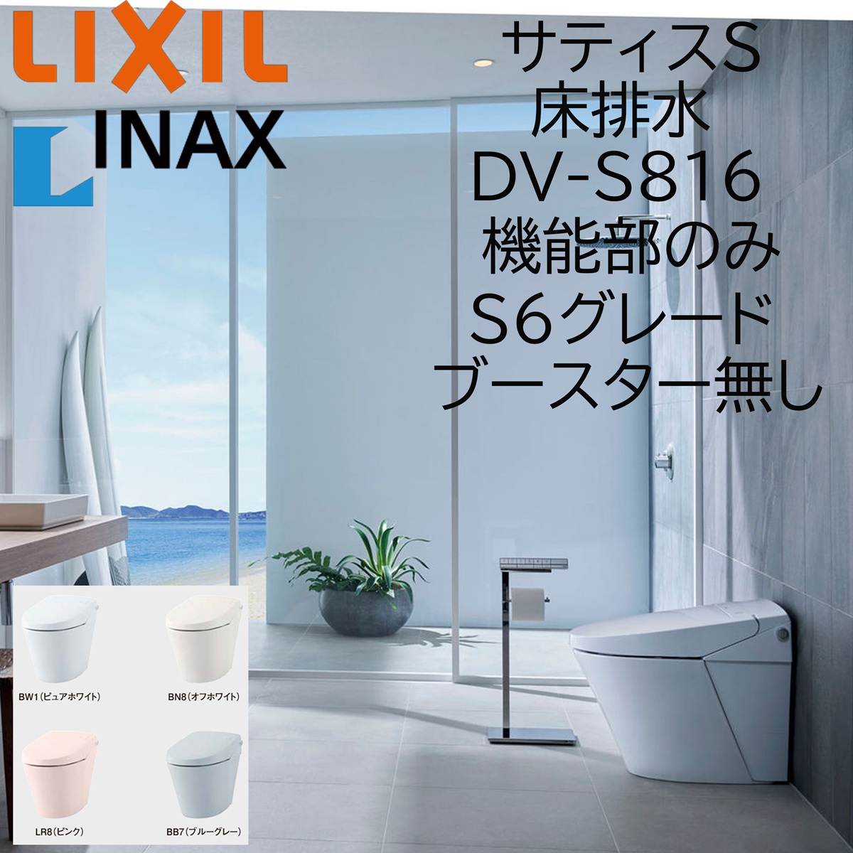LIXIL INAX サティスS S6 床水抜き DV-S816 ブースター皆無 役立つこと部のみ ECO5 リクシル イナックス DIY lixil