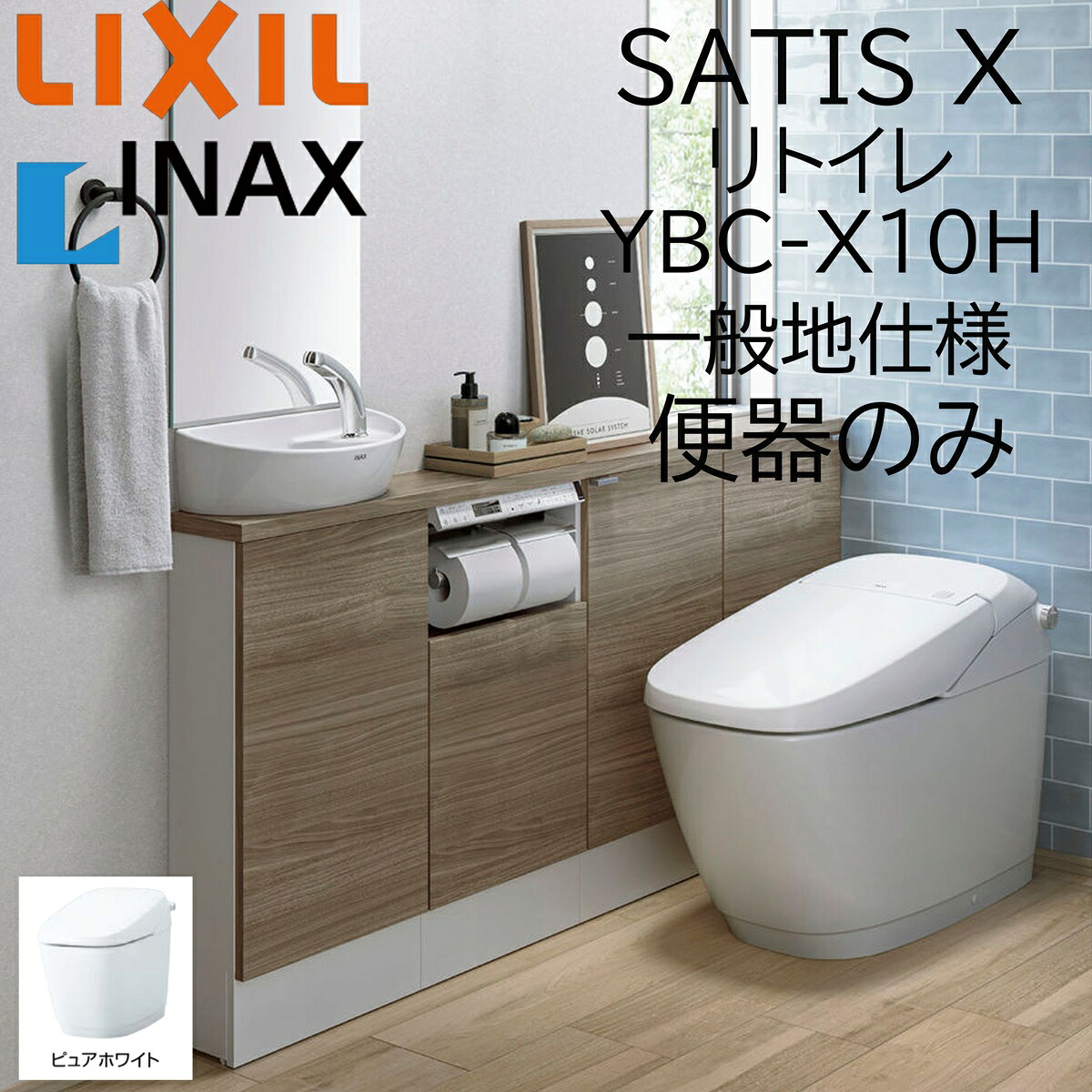 LIXIL INAX サティスX YBC-X10H ピュアホワイト リトイレ 原則として地操作手順 室内用便器のみ 水抜き芯200～450 BW1 ECO6 X6 アクアセラミック リクシル イナックス DIY lixil