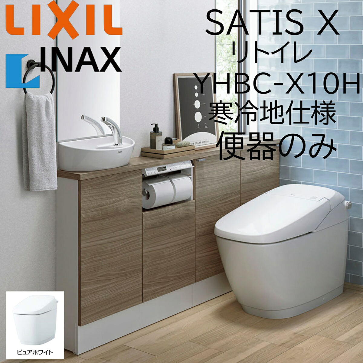 LIXIL INAX サティスX YHBC-X10H ピュアホワイト リトイレ 冷ややかさ地遣りくち 室内用便器のみ 水抜き芯200～450 BW1 ECO6 X6 アクアセラミック リクシル イナックス DIY lixil