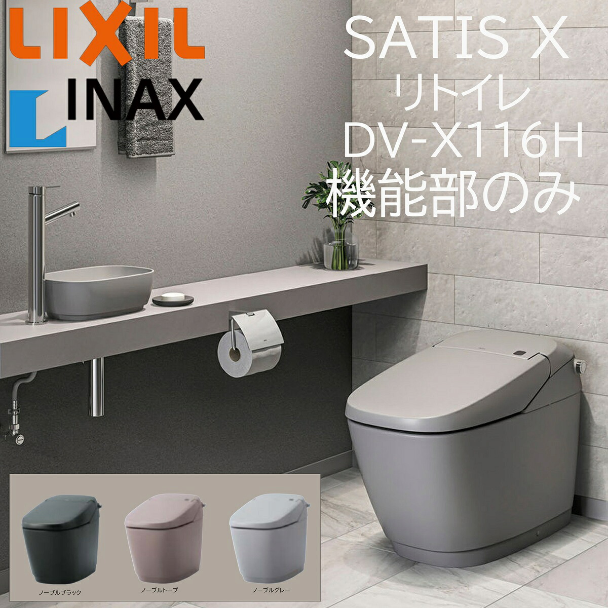 LIXIL INAX サティスX リトイレ DV-X116H 否ブル色つや 役立つこと部のみ ECO6 X6 ノーブルブラック ノーブルトープ ノーブルグレー リクシル イナックス DIY lixil
