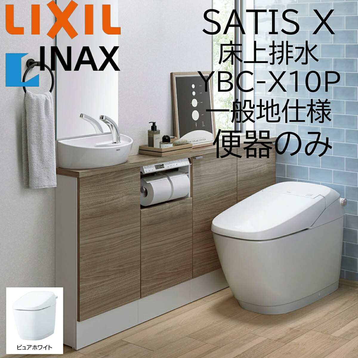 LIXIL INAX サティスX YBC-X10P ピュアホワイト 床上げ水抜き 原則として地遣りくち 室内用便器のみ P落とし穴 BW1 ECO6 X6 アクアセラミック リクシル イナックス DIY lixil