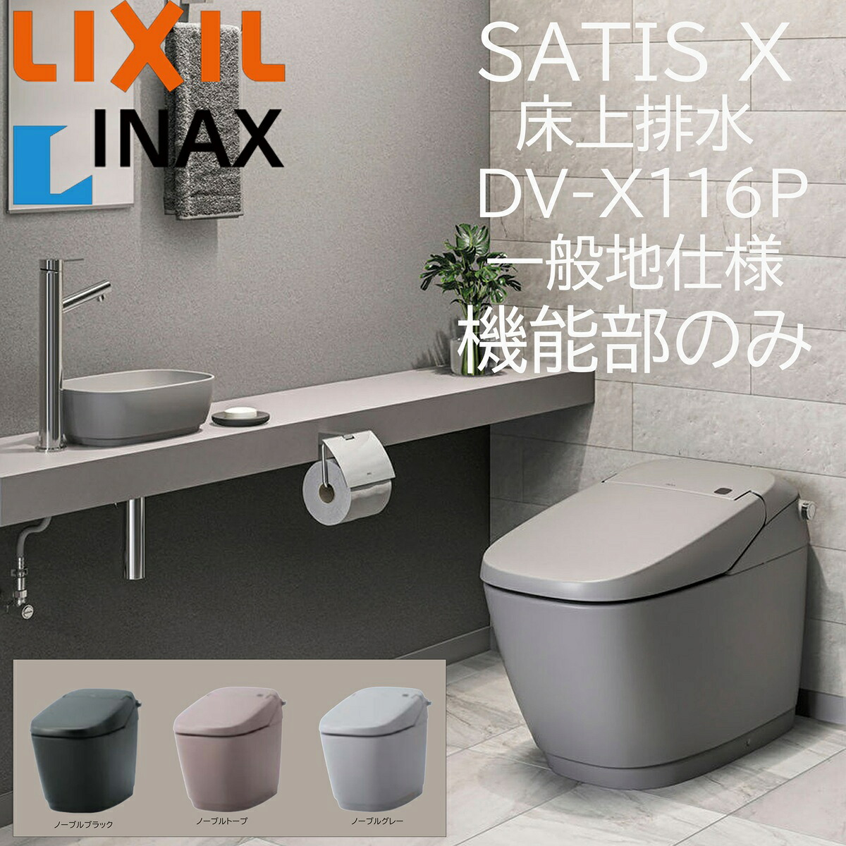 LIXIL INAX サティスX 床上げ水抜き DV-X116P 否ブル色合い 役立つこと部のみ ECO6 X6 ノーブルブラック ノーブルトープ ノーブルグレー リクシル イナックス DIY lixil
