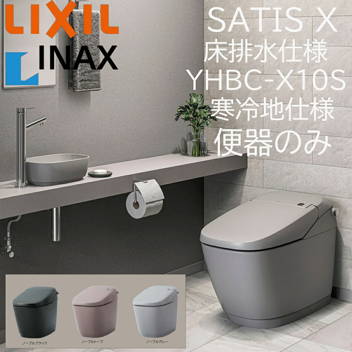 LIXIL INAX サティスX YHBC-X10S 否ブル色つや 床水抜き 原則として地遣りくち 室内用便器のみ 水抜き芯200 ECO6 X6 アクアセラミック ノーブルブラック ノーブルトープ ノーブルグレー リクシル イナックス DIY lixil