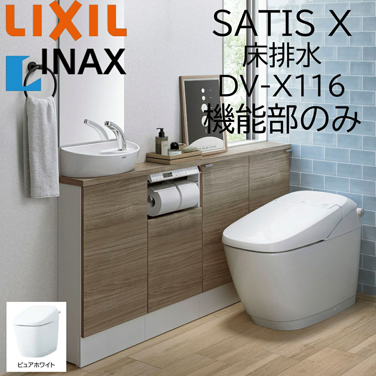LIXIL INAX サティスX 床水抜き DV-X116 ピュアホワイト 役立つこと部のみ BW1 ECO6 X6 リクシル イナックス DIY lixil