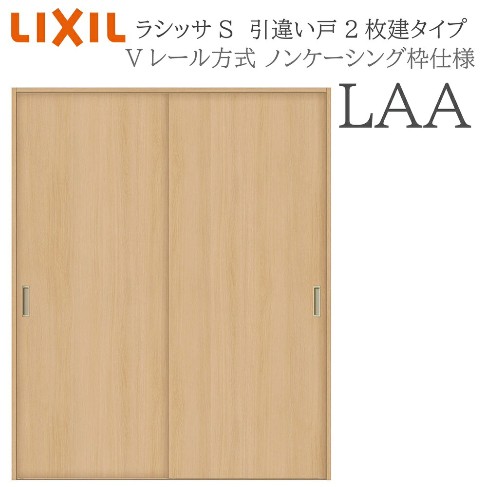 LIXIL ラシッサS 室内引戸  LAA  1620/1820 ノンケーシング 引違い戸2枚建 V線路 建具 室内建具 リフォーム DIY 木製建具 営造