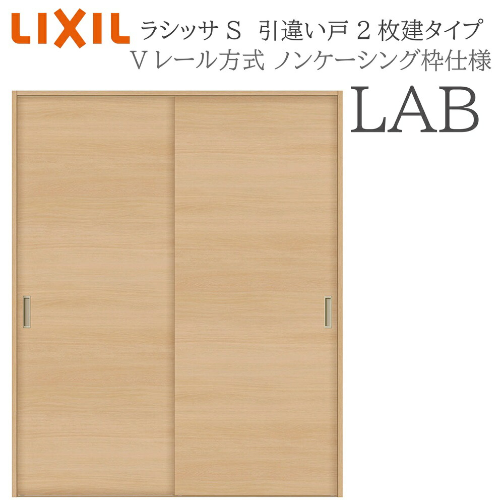 LIXIL ラシッサS 室内引戸  LAB  1620/1820 ノンケーシング 引違い戸2枚建 V線路 建具 室内建具 リフォーム DIY 木製建具 営造