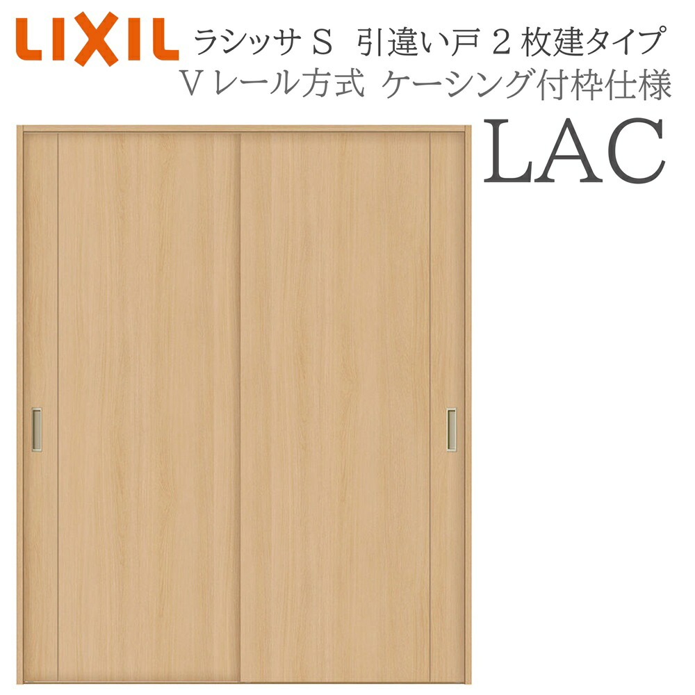 LIXIL ラシッサS 室内引戸  LAC  1620/1820 ケーシング 引違い戸2枚建 V軌跡 建具 室内建具 リフォーム DIY 木製建具 造営