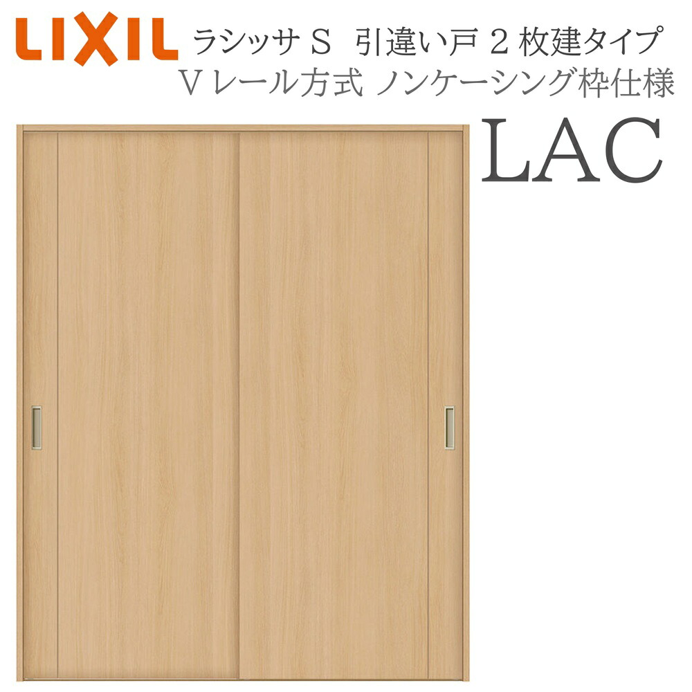 LIXIL ラシッサS 室内引戸  LAC  1620/1820 ノンケーシング 引違い戸2枚建 V線路 建具 室内建具 リフォーム DIY 木製建具 営造