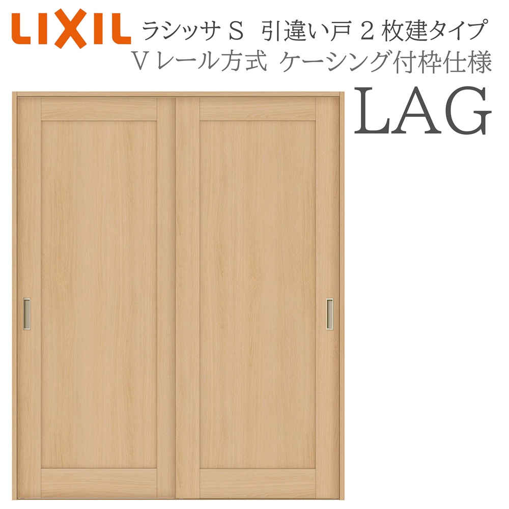 LIXIL ラシッサS 室内引戸  LAG  1620/1820 ケーシング 引違い戸2枚建 V軌跡 建具 室内建具 リフォーム DIY 木製建具 造営