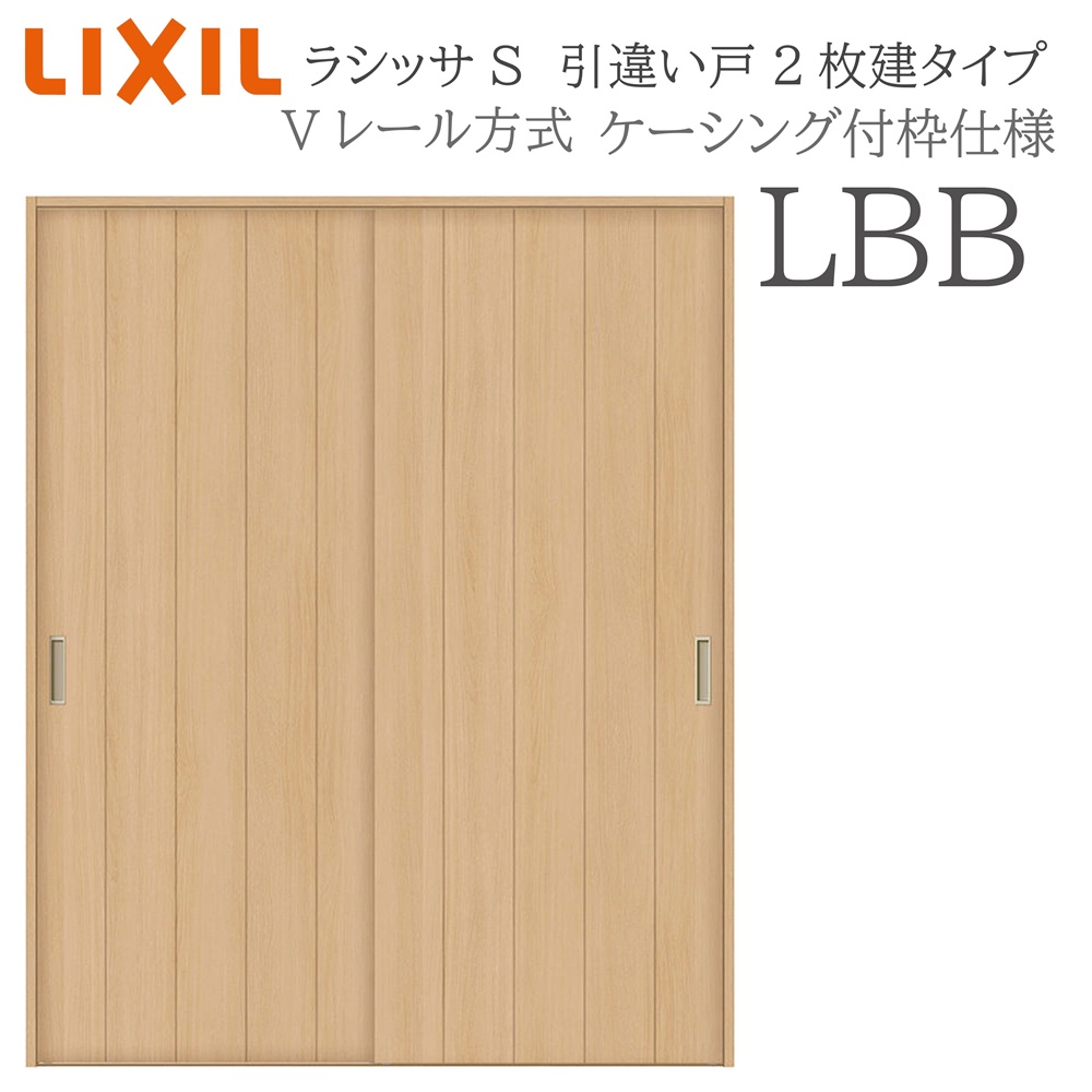LIXIL ラシッサS 室内引戸  LBB  1620/1820 ケーシング 引違い戸2枚建 V軌跡 建具 室内建具 リフォーム DIY 木製建具 造営