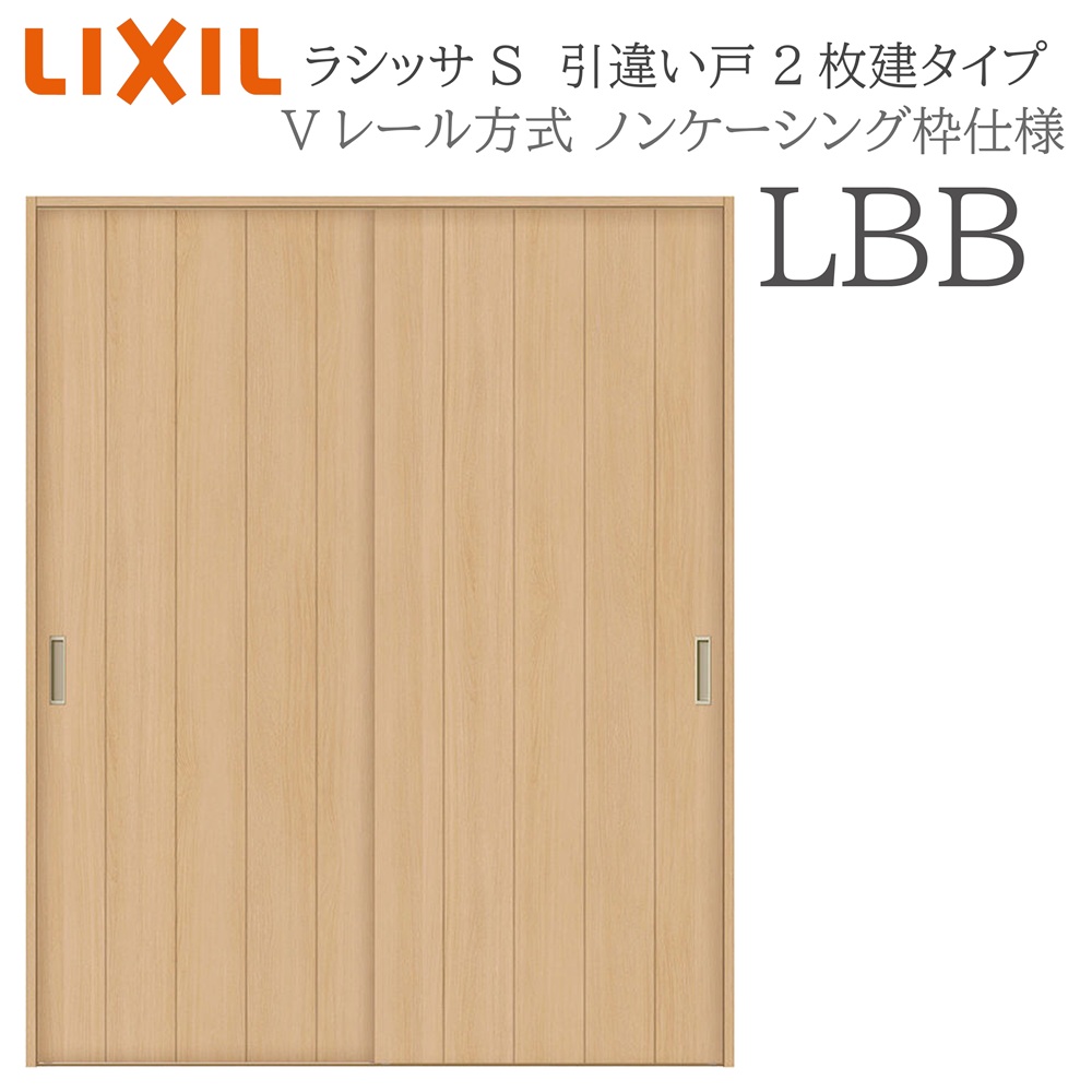 LIXIL ラシッサS 室内引戸  LBB  1620/1820 ノンケーシング 引違い戸2枚建 V線路 建具 室内建具 リフォーム DIY 木製建具 営造