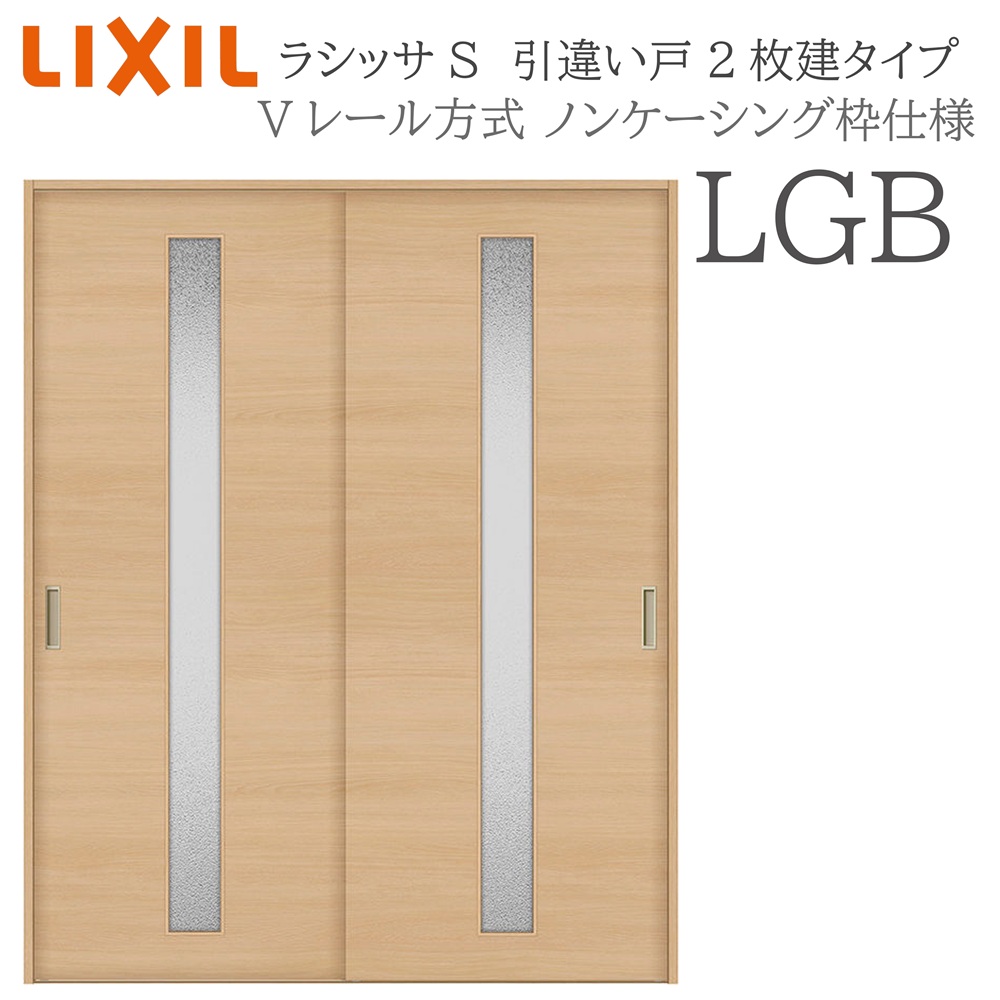LIXIL ラシッサS 室内引戸  LGB  1620/1820 ノンケーシング 引違い戸2枚建 V線路 建具 室内建具 リフォーム DIY 木製建具 営造