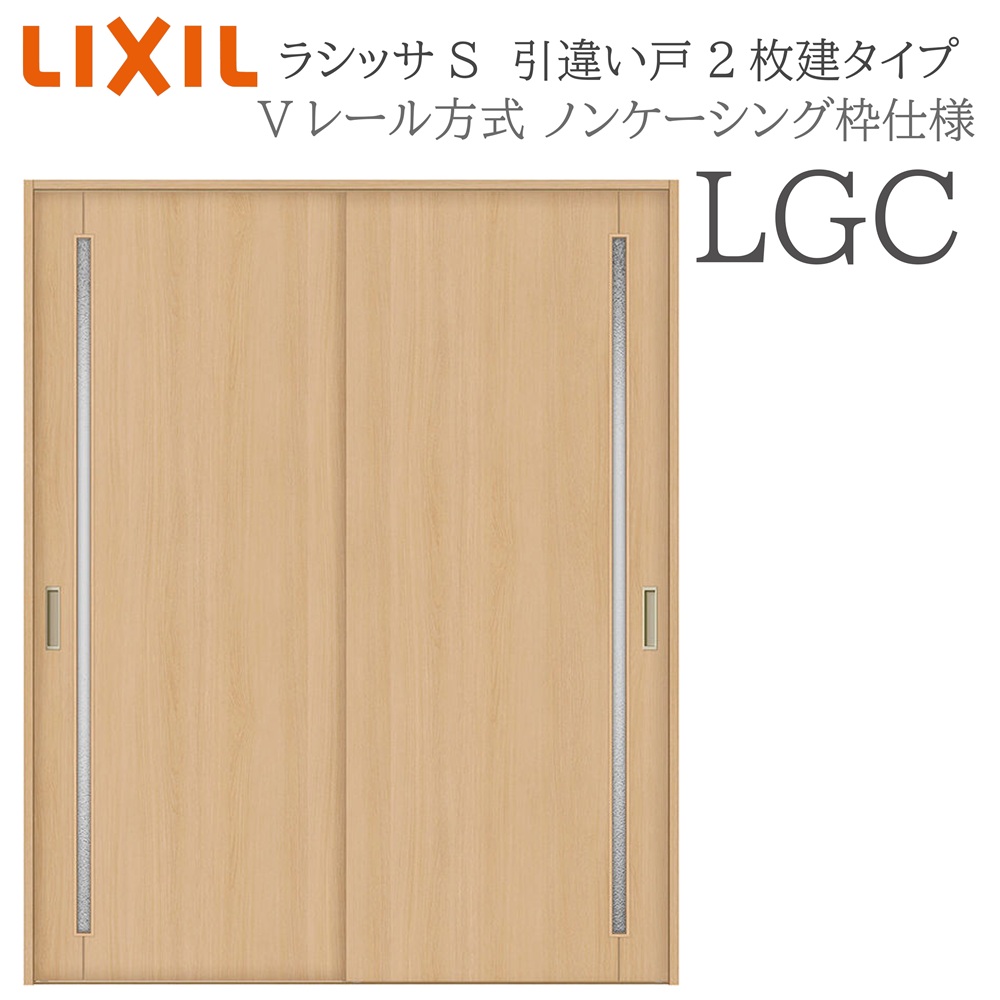LIXIL ラシッサS 室内引戸  LGC  1620/1820 ノンケーシング 引違い戸2枚建 V線路 建具 室内建具 リフォーム DIY 木製建具 営造