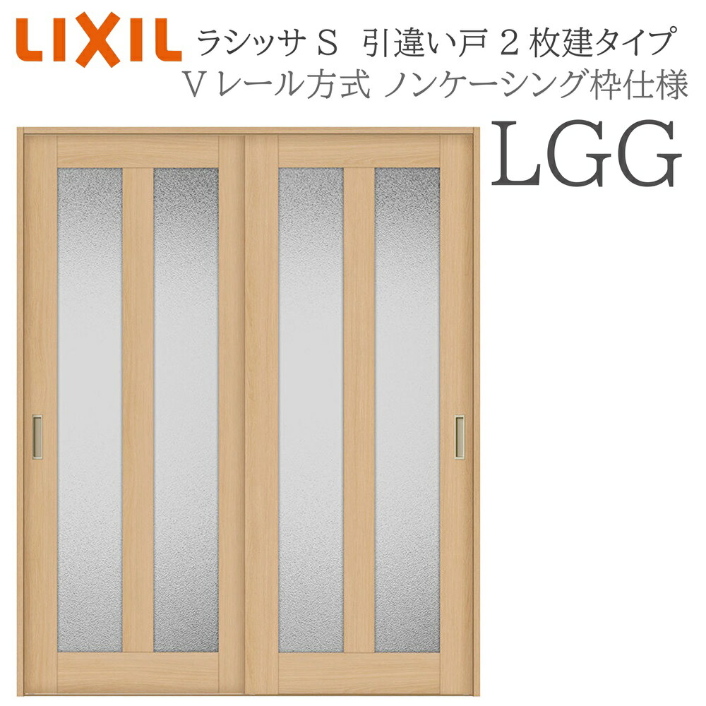 LIXIL ラシッサS 室内引戸  LGG  1620/1820 ノンケーシング 引違い戸2枚建 V線路 建具 室内建具 リフォーム DIY 木製建具 営造