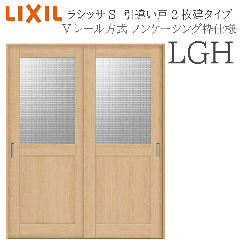 LIXIL ラシッサS 室内引戸  LGH  1620/1820 ノンケーシング 引違い戸2枚建 V軌跡 建具 室内建具 リフォーム DIY 木製建具 造営