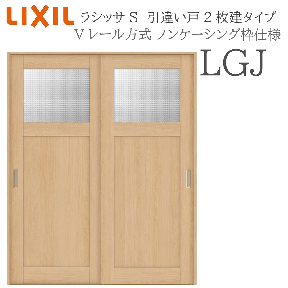 LIXIL ラシッサS 室内引戸  LGJ  1620/1820 ノンケーシング 引違い戸2枚建 V線路 建具 室内建具 リフォーム DIY 木製建具 営造