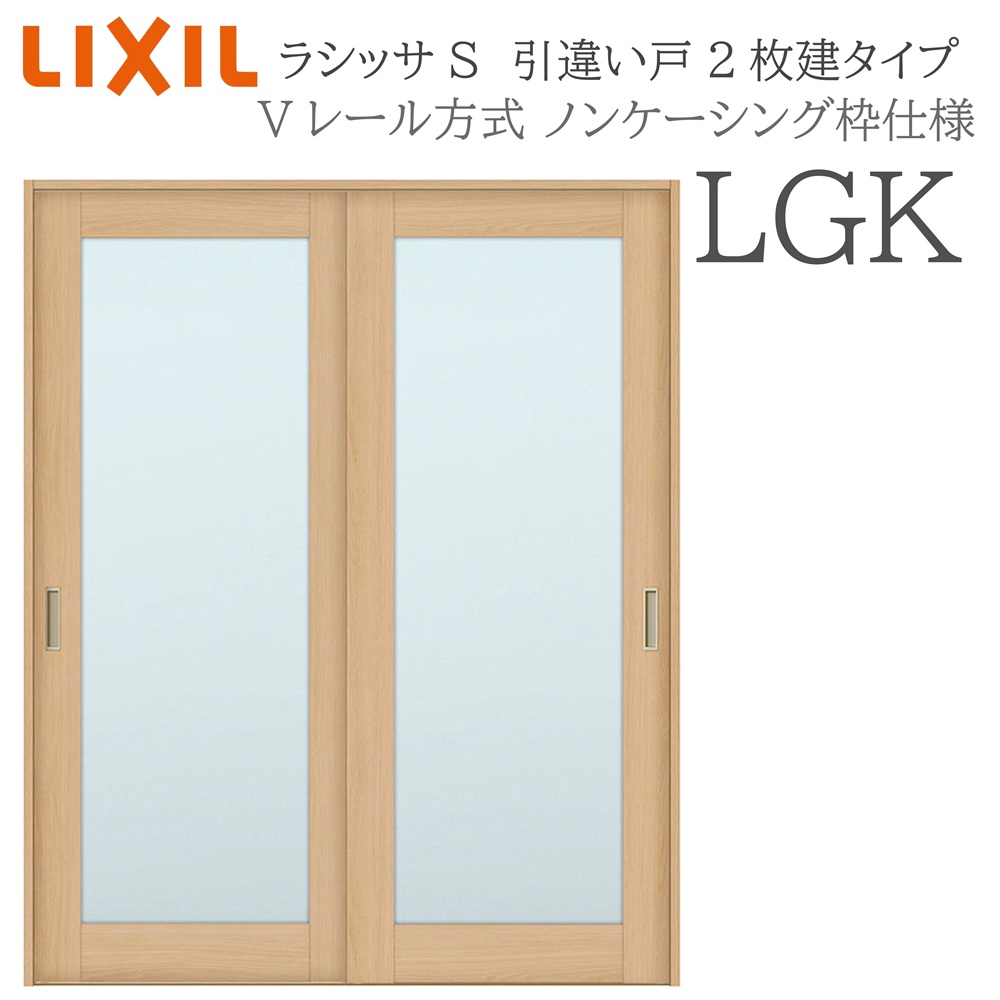 LIXIL ラシッサS 室内引戸  LGK  1620/1820 ノンケーシング 引違い戸2枚建 V軌跡 建具 室内建具 リフォーム DIY 木製建具 造営