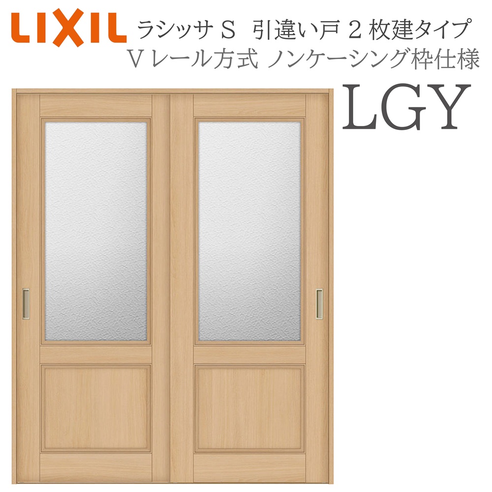 LIXIL ラシッサS 室内引戸 LGY 1620/1820 ノンケーシング 引違い戸2枚建 Vレール 建具 室内建具 リフォーム DIY 木製建具 新築｜おうちの建材　店