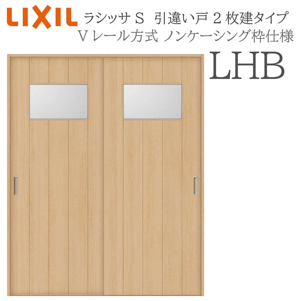LIXIL ラシッサS 室内引戸  LHB  1620/1820 ノンケーシング 引違い戸2枚建 V軌跡 建具 室内建具 リフォーム DIY 木製建具 造営