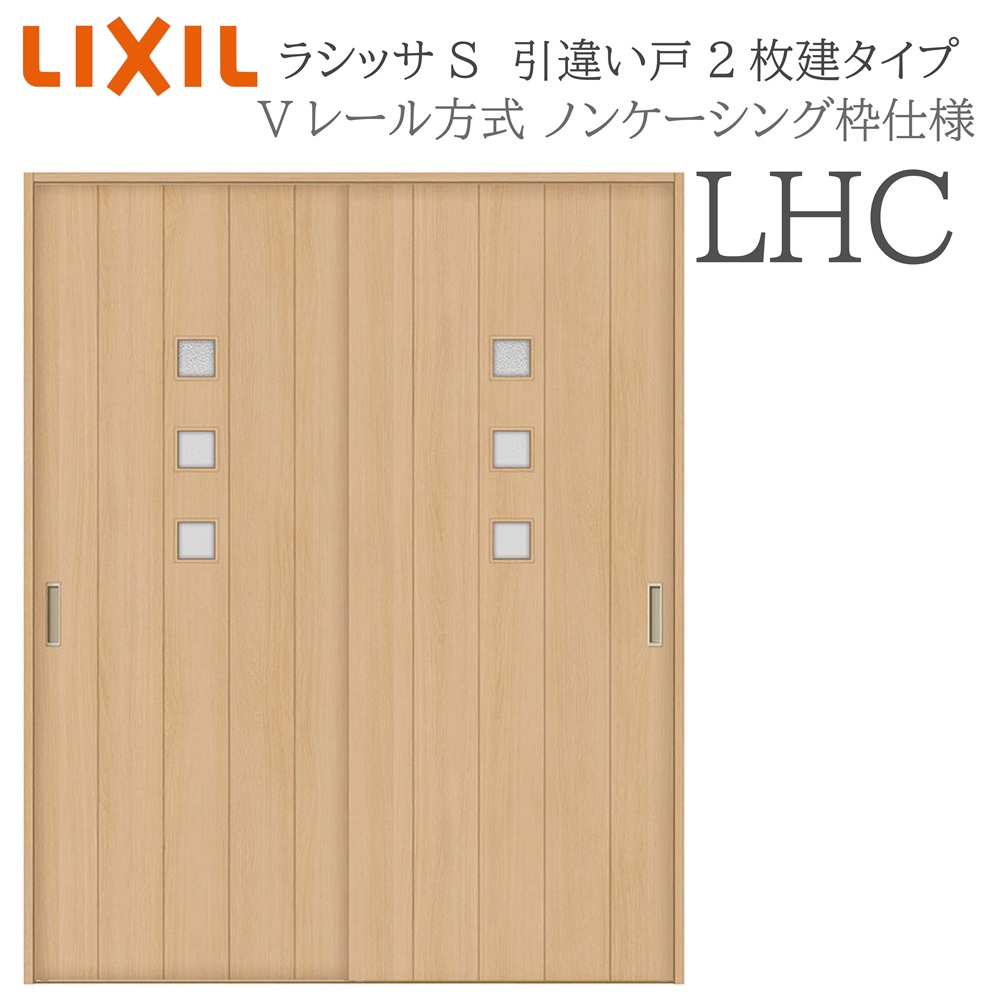 LIXIL ラシッサS 室内引戸  LHC  1620/1820 ノンケーシング 引違い戸2枚建 V軌跡 建具 室内建具 リフォーム DIY 木製建具 造営