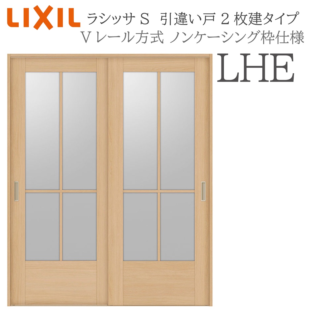 LIXIL ラシッサS 室内引戸  LHE  1620/1820 ノンケーシング 引違い戸2枚建 V軌跡 建具 室内建具 リフォーム DIY 木製建具 造営
