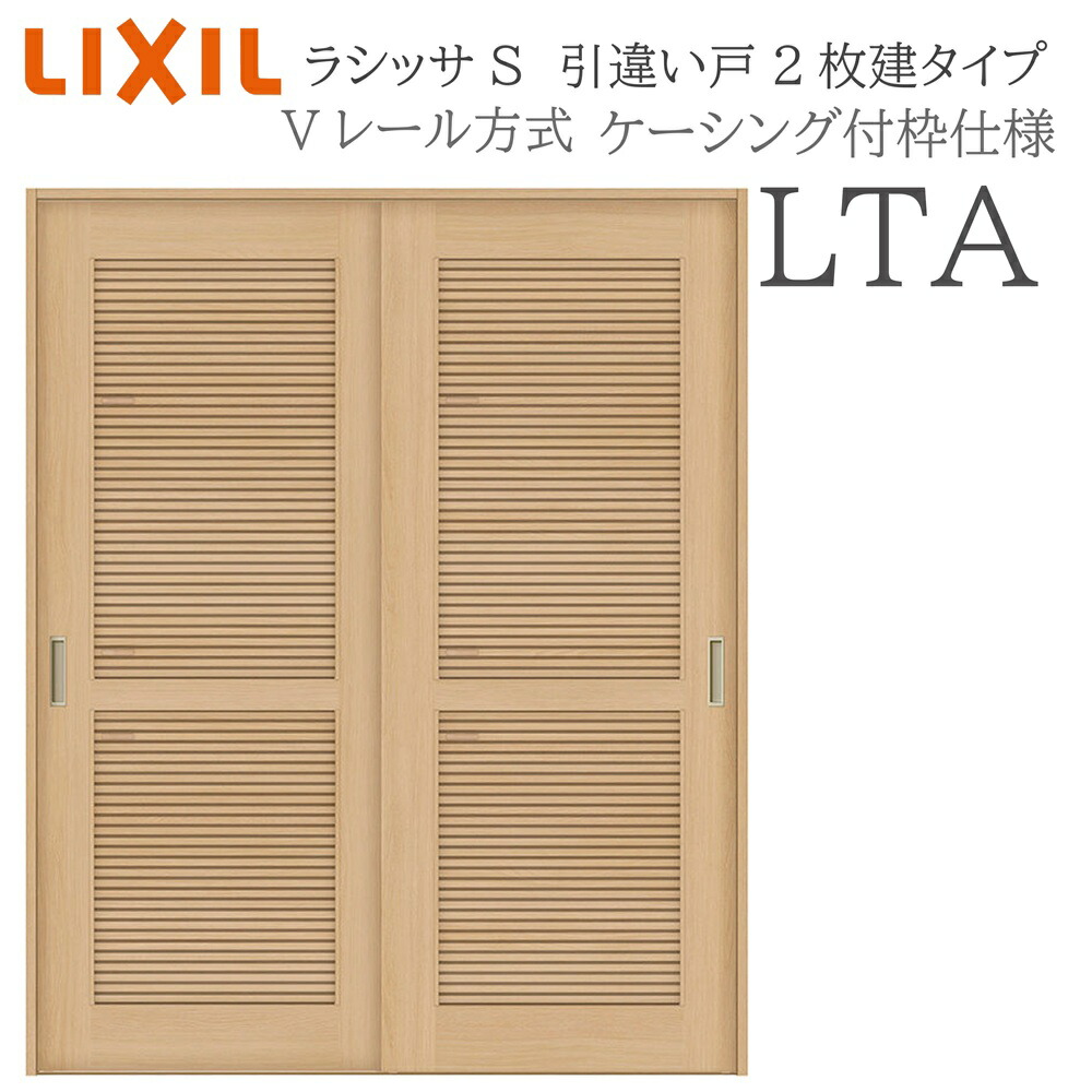 LIXIL ラシッサS 室内引戸 LTA 1620/1820 ケーシング 引違い戸2枚建 Vレール 建具 室内建具 リフォーム DIY 木製建具 新築｜おうちの建材　店