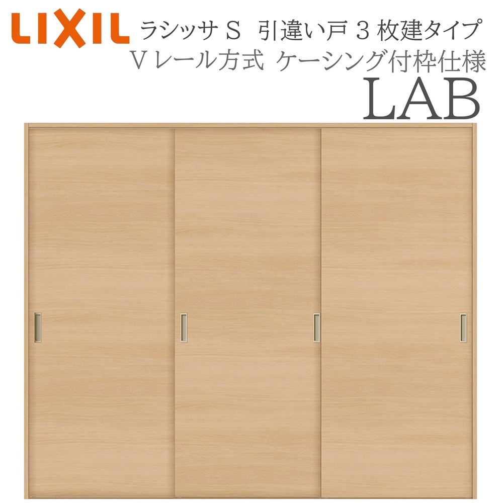 LIXIL ラシッサS 室内引戸 LAB 2420 ケーシング 引違い戸3枚建 Vレール 建具 室内建具 リフォーム DIY 木製建具 新築｜おうちの建材　店 44,862円