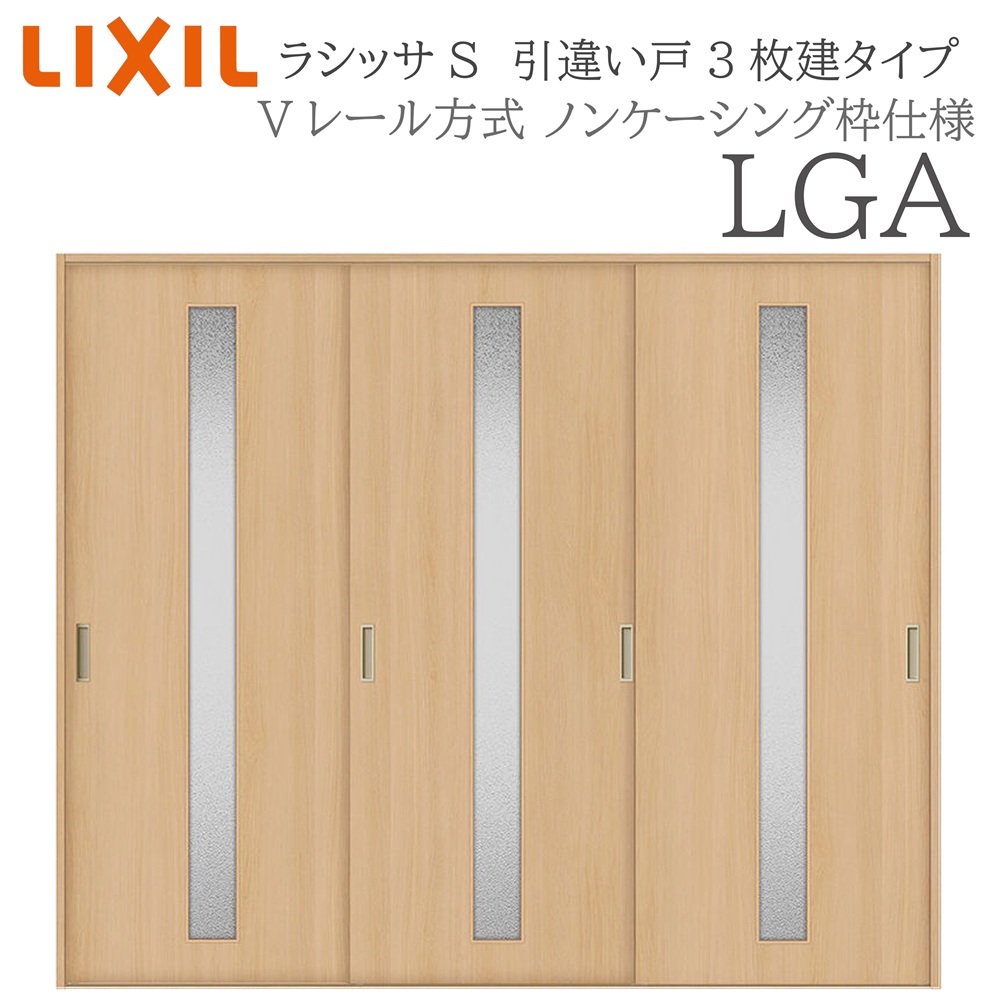 LIXIL ラシッサS 室内引戸 LGA 2420 ノンケーシング 引違い戸3枚建 Vレール 建具 室内建具 リフォーム DIY 木製建具 新築|おうちの建材 店