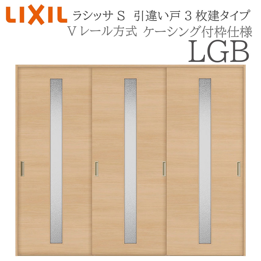 LIXIL ラシッサS 室内引戸 LGB 2420 ケーシング 引違い戸3枚建 Vレール 建具 室内建具 リフォーム DIY 木製建具 新築|おうちの建材 店